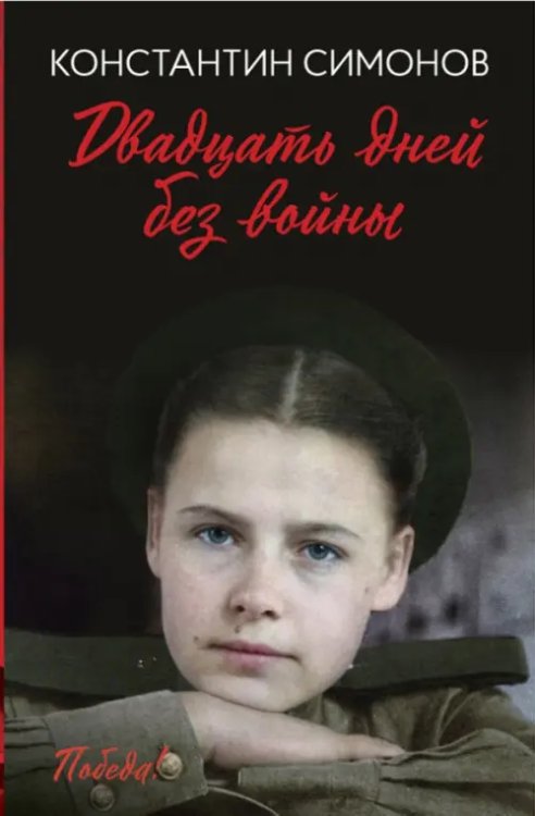Победа Двадцать дней без войны