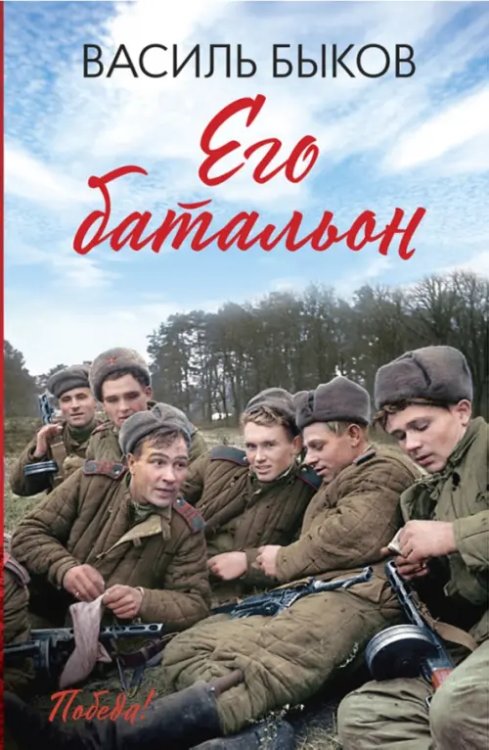 Победа Его батальон