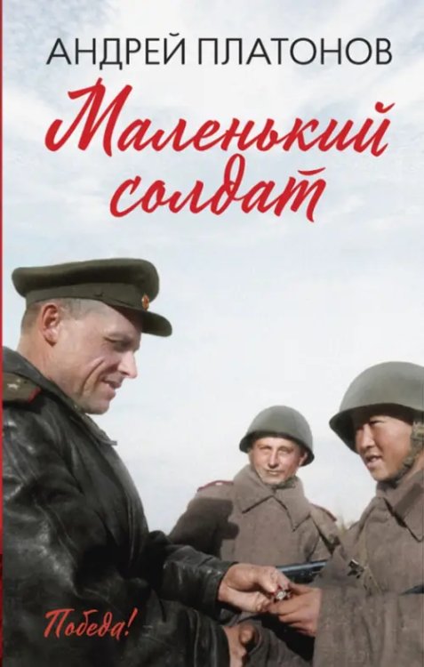 Победа Маленький солдат
