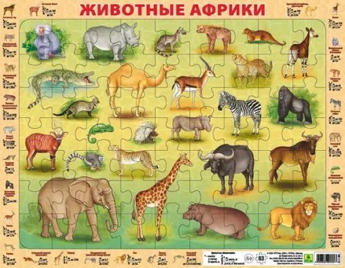 Детский пазл на подложке. Животные Африки, 63 элемента