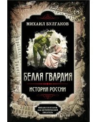 Белая гвардия