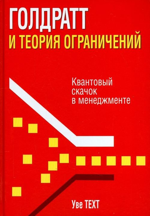 Голдратт и теория ограничений. Квантовый скачок в менеджменте