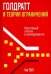 Голдратт и теория ограничений. Квантовый скачок в менеджменте
