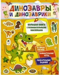 Динозавры и динозаврики