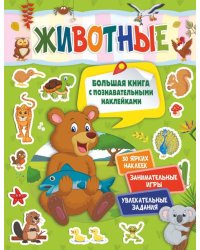 Животные