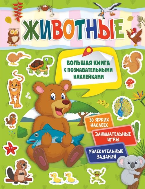 Большая книга с познавательными наклейками Животные