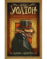 Клык и коготь