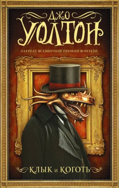 Мастера магического реализма Клык и коготь