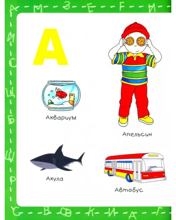 Каю. Моя первая азбука / Caillou.My First ABC