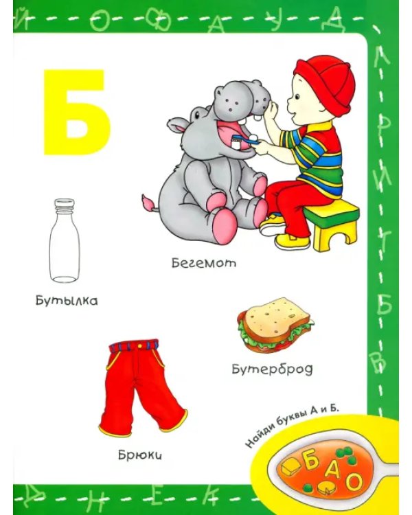 Каю. Моя первая азбука / Caillou.My First ABC