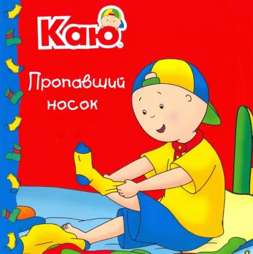 Растем вместе Каю. Пропавший носок / Caillou. The Missing Sock