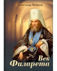 Век Филарета. Роман-хроника. Жизнеописание