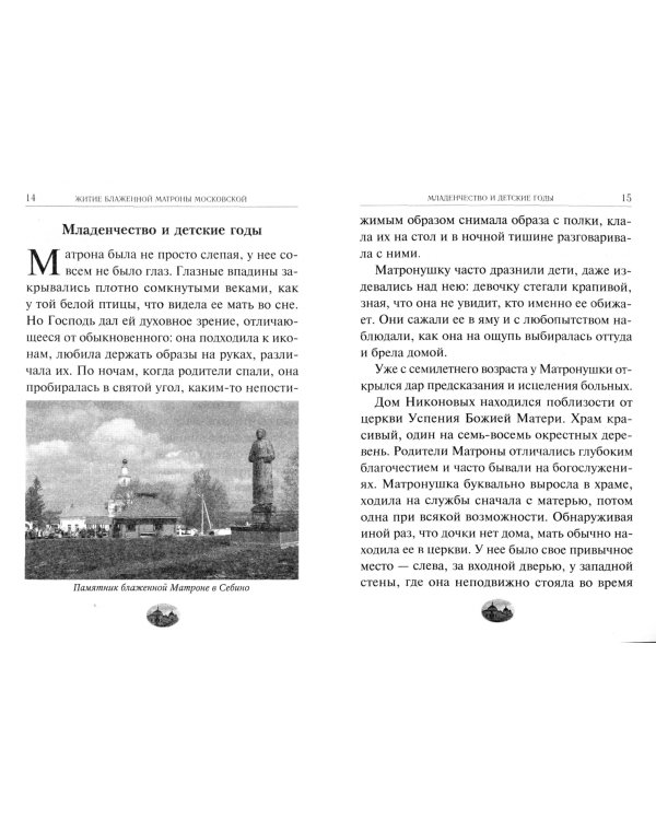 "Приходите ко мне все как к живой". Блаженная старица Матрона. Житие, чудеса, акафист, канон