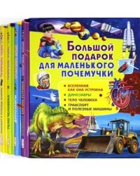 Большой подарок для маленького почемучки 
(набор из 4 книг) (количество томов: 4)