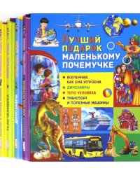 Лучший подарок маленькому почемучке (набор из 4 книг) (количество томов: 4)