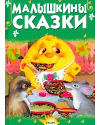 Малышкины сказки