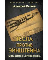Тесла против Эйнштейна. Битва великих &quot;оружейников&quot;