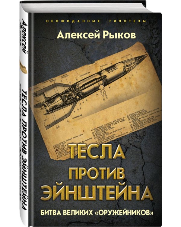 Тесла против Эйнштейна. Битва великих "оружейников"