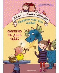 Сюрприз на День Чудес