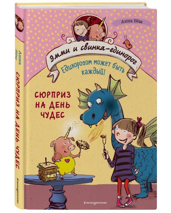 Сюрприз на День Чудес