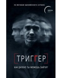 Триггер. Как далеко ты можешь зайти?