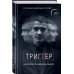 Триггер. Как далеко ты можешь зайти?