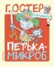 Петька-микроб
