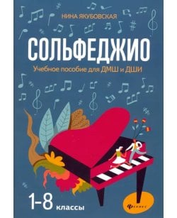 Сольфеджио. 1-8