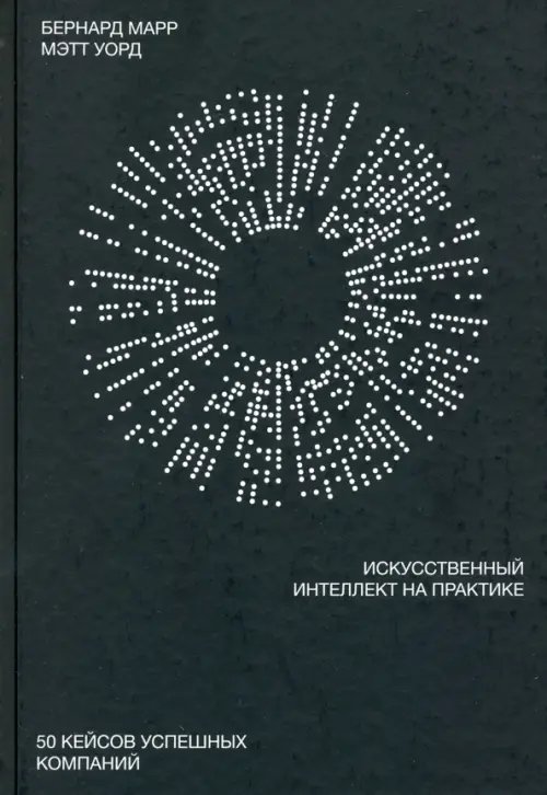 МИФ. Бизнес Искусственный интеллект на практике. 50 кейсов успешных компаний