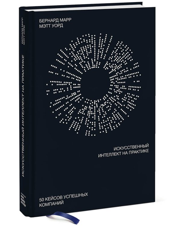 Искусственный интеллект на практике. 50 кейсов успешных компаний