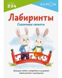 KUMON. Лабиринты. Сказочные сюжеты