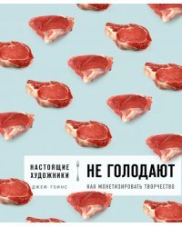 Настоящие художники не голодают. Как монетизировать творчество