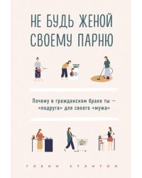 Не будь женой своему парню. Почему в гражданском браке ты - "подруга" для своего "мужа"
