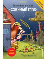 Детективное агентство "Совиный глаз". Тайна похитителя пирожных