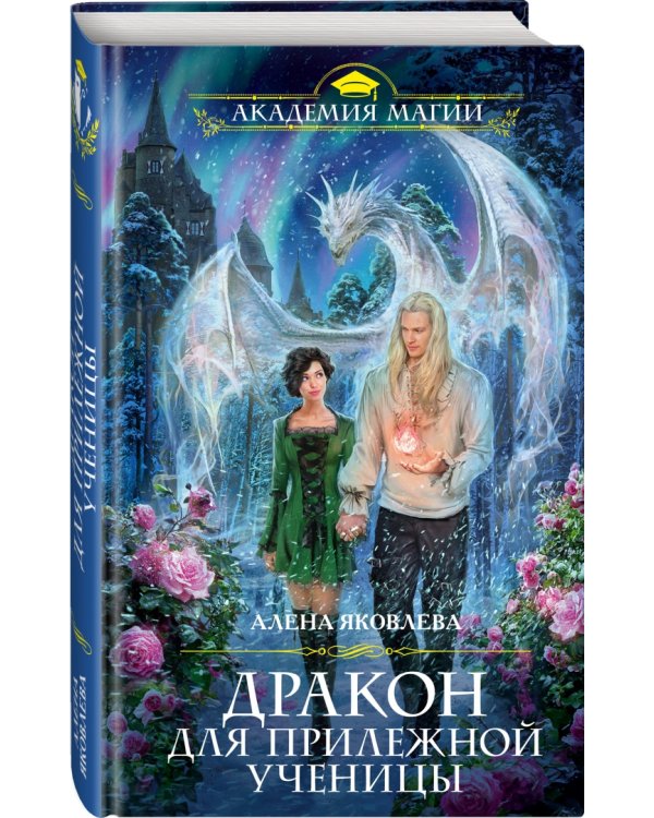 Дракон для прилежной ученицы