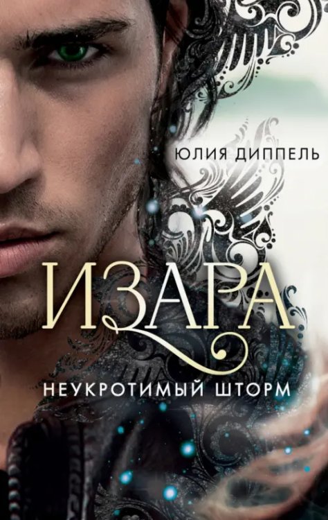 Young Adult. Изара Неукротимый шторм (#3)