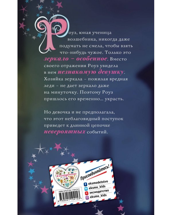 Роуз и магия зеркала