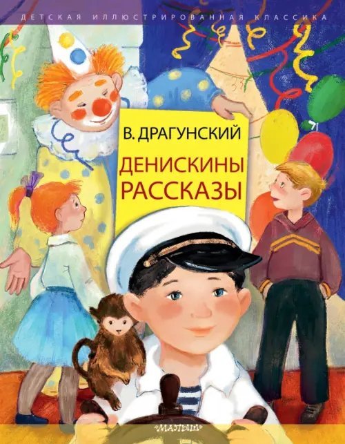 Денискины рассказы Денискины рассказы