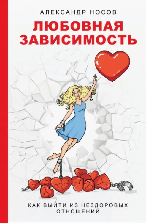 Звезда соцсети. Подарочное издание Любовная зависимость. Как выйти из нездоровых отношений