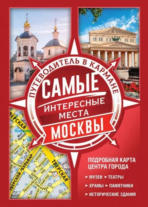Путеводители в кармане Самые интересные места Москвы
