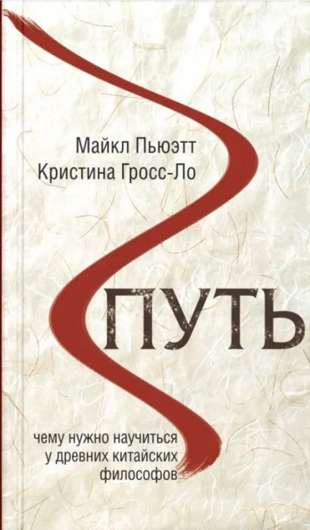 Путь. Чему нужно научиться у древних китайских философов Путь. Чему нужно научиться у древних китайских философов