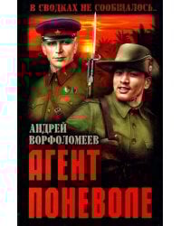 Агент поневоле
