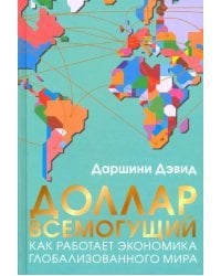 Доллар всемогущий