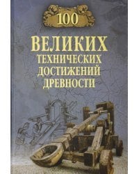 100 великих технических достижений древности