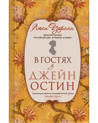 В гостях у Джейн Остин