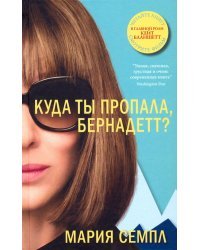 Куда ты пропала, Бернадетт?