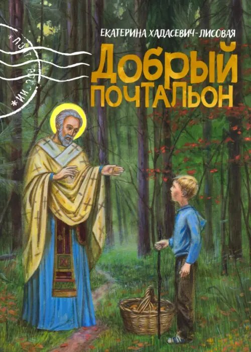 Добрый почтальон