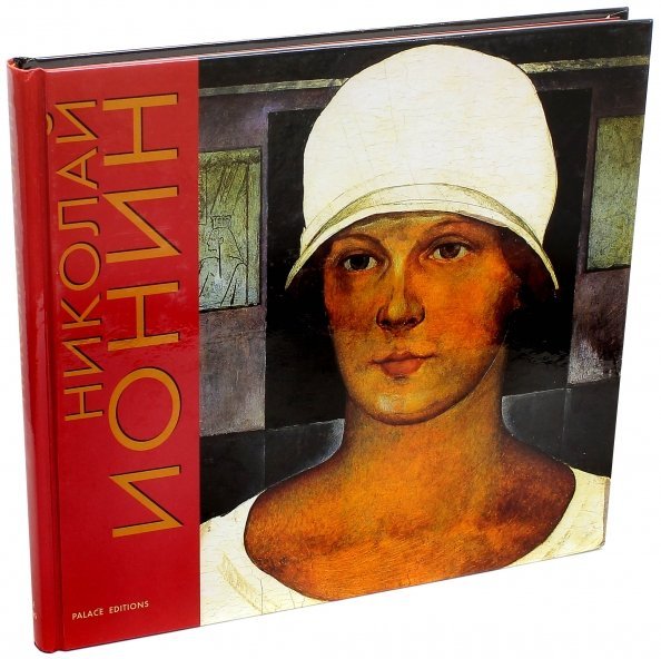 Николай Ионин