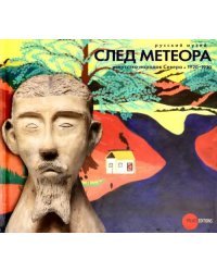 След метеора. Искусство народов Севера 1920-1930