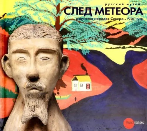 След метеора. Искусство народов Севера 1920-1930 След метеора. Искусство народов Севера 1920-1930